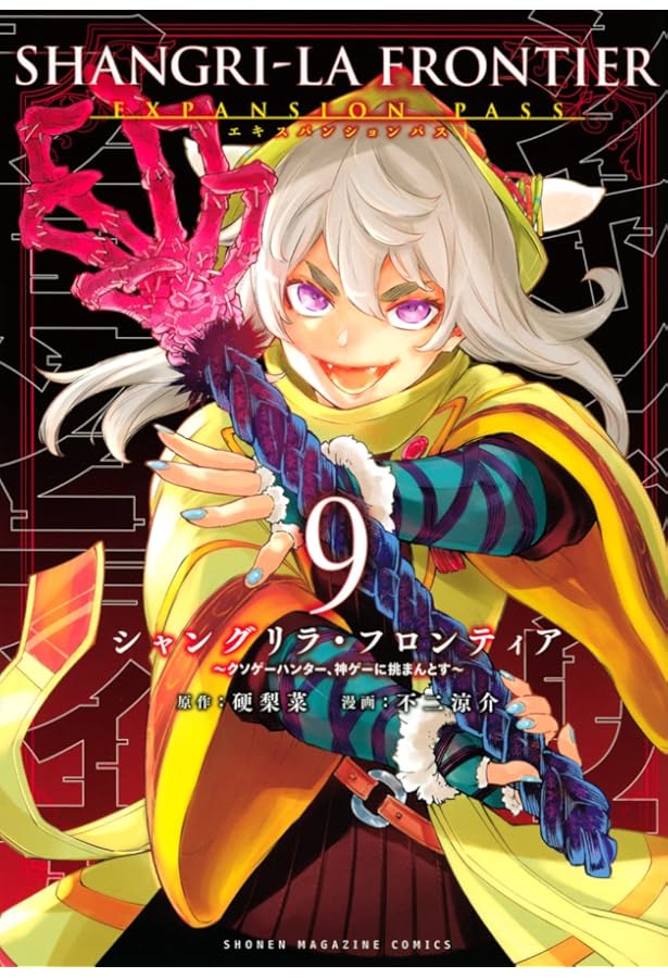 シャングリラ・フロンティア(6)エキスパンションパス ~クソゲー